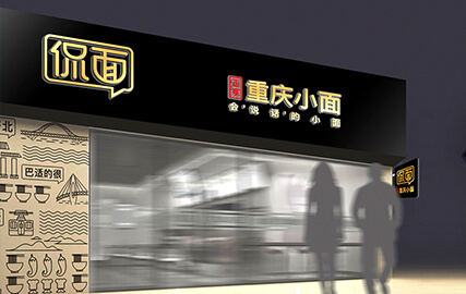 侃面-高端重慶小面品牌