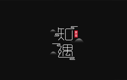 知遇民宿品牌設(shè)計(jì)