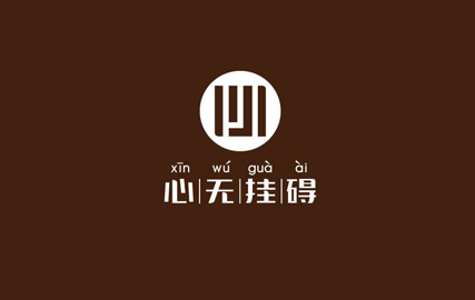 心無(wú)掛礙企業(yè)形象設(shè)計(jì)